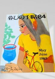暮しの手帖 84号 1983年5・6月号