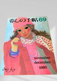 暮しの手帖 69号 1980年11・12月号