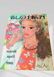 暮しの手帖 71号 1981年3・4月号