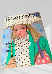 暮しの手帖 78号 1982年5・6月号