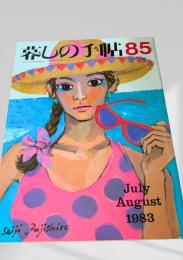 暮しの手帖 85号 1983年7・8月号
