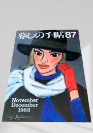 暮しの手帖 87号 1983年11・12月号