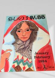 暮しの手帖 88号 1984年1・2月号