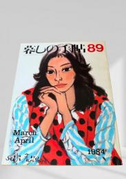 暮しの手帖 89号 1984年3・4月号
