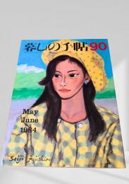 暮しの手帖 90号 1984年5・6月号