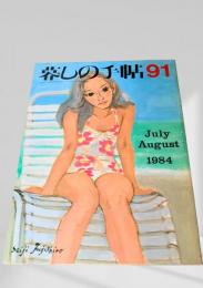 暮しの手帖 91号 1984年7・8月号