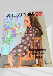 暮しの手帖 92号 1984年9・10月号