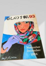 暮しの手帖 93号 1984年11・12月号