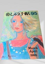 暮しの手帖 95号 1985年3・4月号