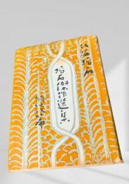 垢石傑作選集