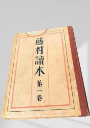 藤村読本 第一巻