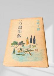 定本 空想部落