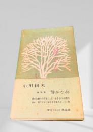 静かな林