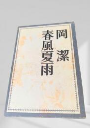 春風夏雨