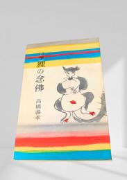 狸の念佛