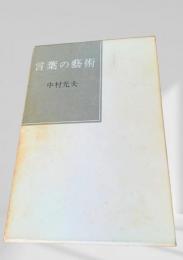 言葉の藝術