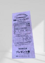 特別割引券 マリモもねむる阿寒湖