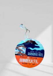 阿寒観光ホテルタグ