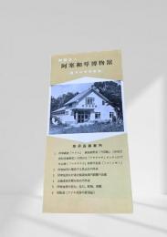 阿寒和琴博物館案内