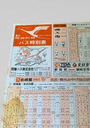 バス時刻表（昭和54年5月改正 夏の阿寒・知床・野付・風蓮）