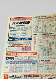 バス時刻表（昭和57年5月1日改正 阿寒国立公園・知床国立公園）