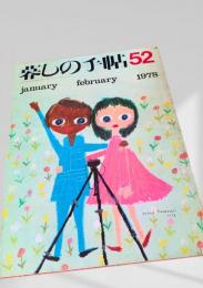 暮しの手帖 52号 1978年1・2月号