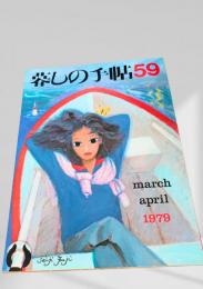 暮しの手帖 59号 1979年3・4月号