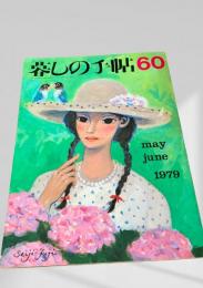 暮しの手帖 60号 1979年5・6月号