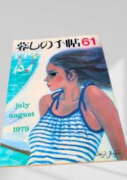 暮しの手帖 61号 1979年7・8月号