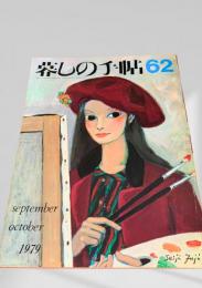 暮しの手帖 62号 1979年9・10月号