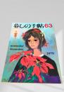 暮しの手帖 63号 1979年11・12月号