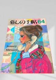 暮しの手帖 64号 1980年1・2月号
