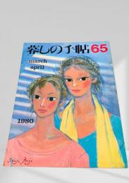 暮しの手帖 65号 1980年3・4月号