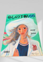 暮しの手帖 66号 1980年5・6月号