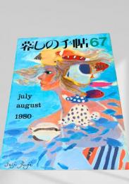 暮しの手帖 67号 1980年7・8月号