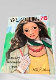 暮しの手帖 76号 1982年1・2月号