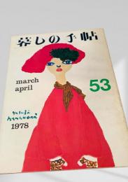 暮しの手帖 53号 1978年3・4月号