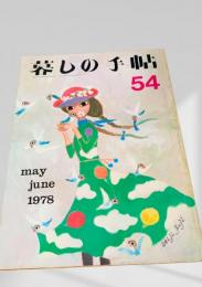 暮しの手帖 54号 1978年5・6月号