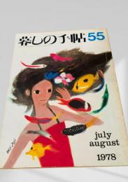 暮しの手帖 55号 1978年7・8月号