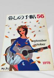 暮しの手帖 56号 1978年9・10月号