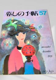 暮しの手帖 57号 1978年11・12月号