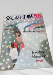 暮しの手帖 58号 1979年1・2月号