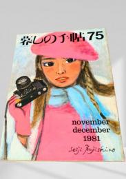 暮しの手帖 75号 1981年11・12月号