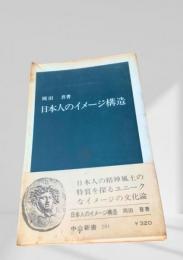 日本人のイメージ構造