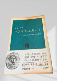 ビジネス・エリート