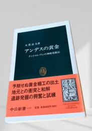 アンデスの黄金 クントゥル・ワシの神殿発掘記
