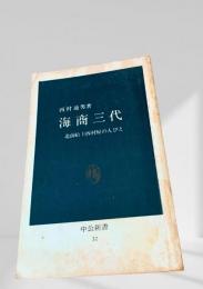 海商三代 北前船主西村屋の人びと