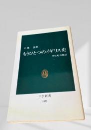 もうひとつのイギリス史 野と町の物語