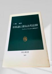 日本語に探る古代信仰 フェティシズムから神道まで