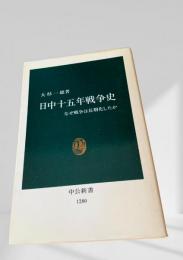日中十五年戦争史 なぜ戦争は長期化したか
